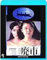Amazon.co.jp: 廃市 [Blu-ray] : 小林聡美, 山下規介, 大林宣彦: DVD